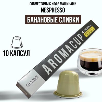 Aromacup 10 КАПСУЛ «Банановые сливки» ДЛЯ КОФЕМАШИНЫ NESPRESSO