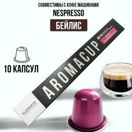 Aromacup 10 КАПСУЛ «Бейлис» ДЛЯ КОФЕМАШИНЫ NESPRESSO