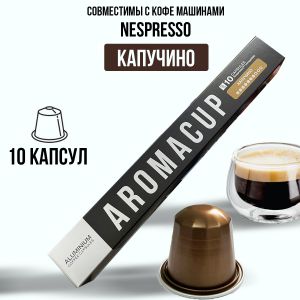 Aromacup 10 КАПСУЛ «Капучино» ДЛЯ КОФЕМАШИНЫ NESPRESSO