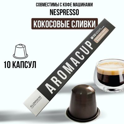 Aromacup 10 КАПСУЛ «Кокосовые сливки» ДЛЯ КОФЕМАШИНЫ NESPRESSO