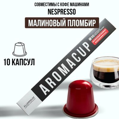 Aromacup 10 КАПСУЛ «Малиновый пломбир» ДЛЯ КОФЕМАШИНЫ NESPRESSO
