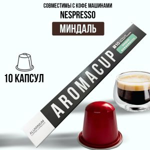 Aromacup 10 КАПСУЛ «Миндаль» ДЛЯ КОФЕМАШИНЫ NESPRESSO