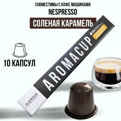 Aromacup 10 КАПСУЛ «Соленая карамель» ДЛЯ КОФЕМАШИНЫ NESPRESSO