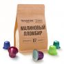 «МАЛИНОВЫЙ ПЛОМБИР» - КАПСУЛЫ ДЛЯ КОФЕМАШИНЫ NESPRESSO