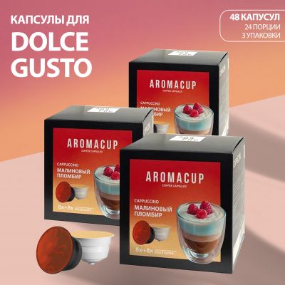 Капсулы для кофемашины Dolce Gusto Малиновый пломбир