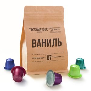 «ВАНИЛЬ» ВКУСНЫЙ КОФЕ - 10 КАПСУЛ ДЛЯ КОФЕМАШИНЫ NESPRESSO