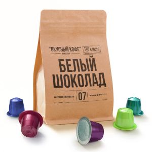 «БЕЛЫЙ ШОКОЛАД» ВКУСНЫЙ КОФЕ - 10 КАПСУЛ ДЛЯ КОФЕМАШИНЫ NESPRESSO