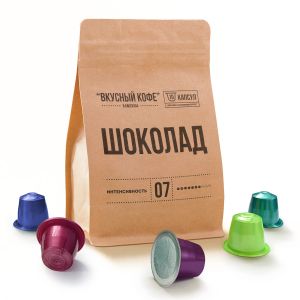 «ШОКОЛАД» ВКУСНЫЙ КОФЕ - 10 КАПСУЛ ДЛЯ КОФЕМАШИНЫ NESPRESSO