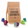 «СОЛЕНАЯ КАРАМЕЛЬ» - ВКУСНЫЙ КОФЕ, КАПСУЛЫ ДЛЯ КОФЕМАШИНЫ NESPRESSO