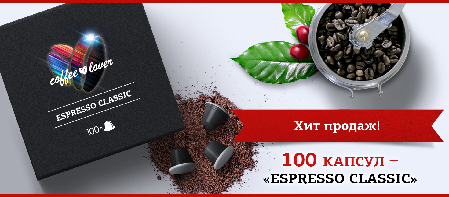 2 упаковки по 100 капсул - «Espresso Classic» для кофемашины Nespresso